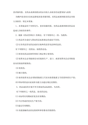 患者服用假、劣药品或调剂错误药品导致人身损害的处置预案与流程.docx