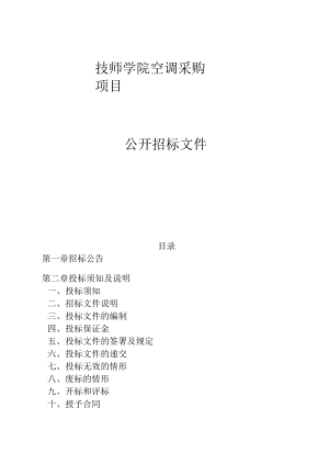 技师学院空调采购项目招标文件.docx