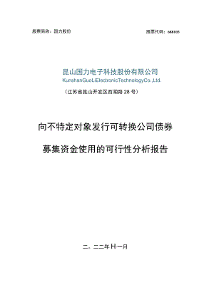 昆山国力电子科技股份有限公司向不特定对象发行可转换公司债券募集资金使用的可行性分析报告.docx