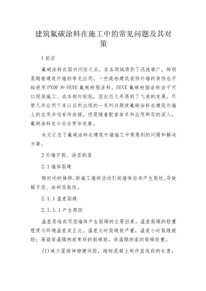 建筑氟碳涂料在施工中的常见问题及其对策.docx