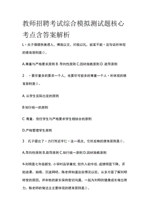 教师招聘考试综合模拟测试题核心考点 含答案解析h.docx