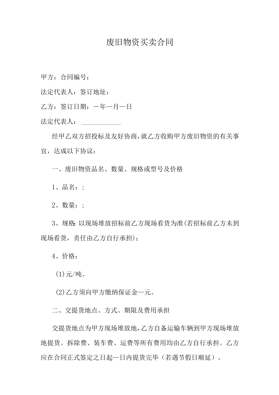 废旧物资买卖合同.docx_第1页