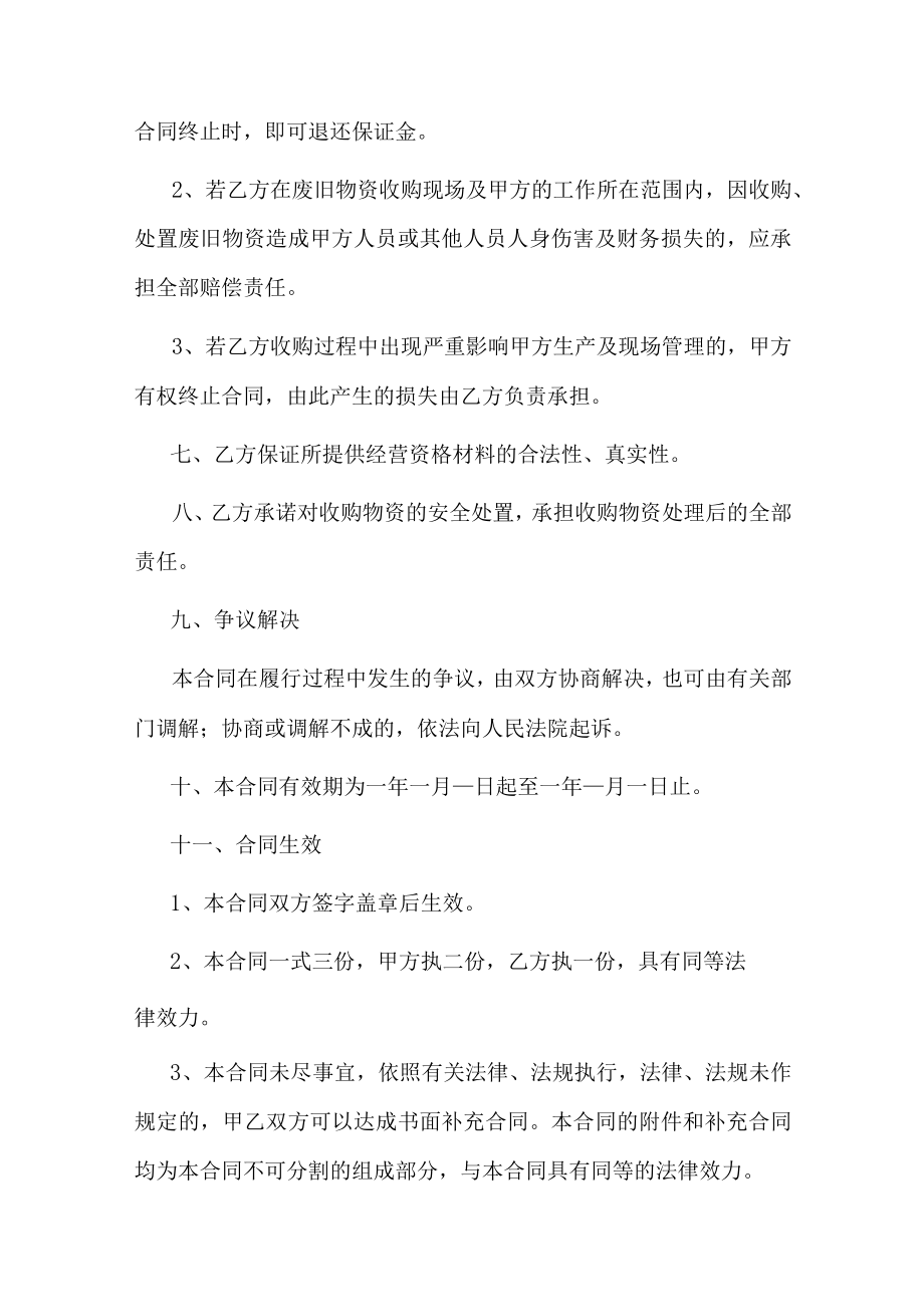 废旧物资买卖合同.docx_第3页