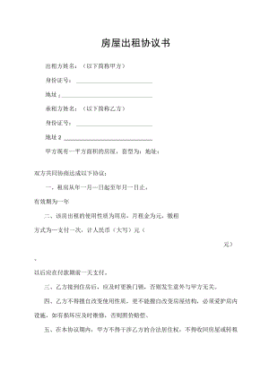 房屋出租协议书.docx