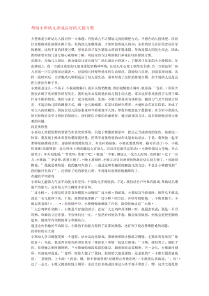 帮助小班幼儿养成良好的大便习惯模板.docx