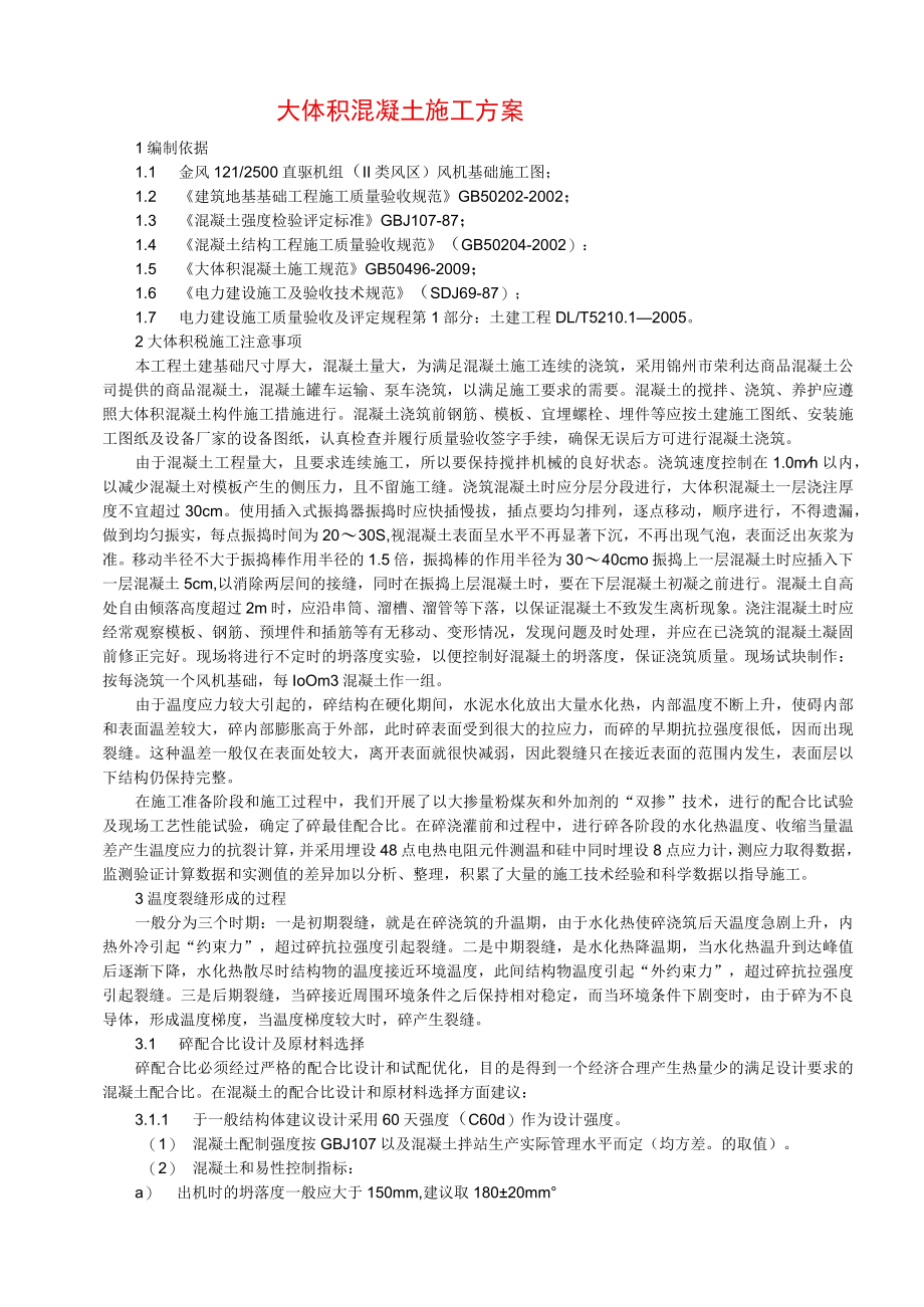 大体积混凝土施工方案.docx_第1页