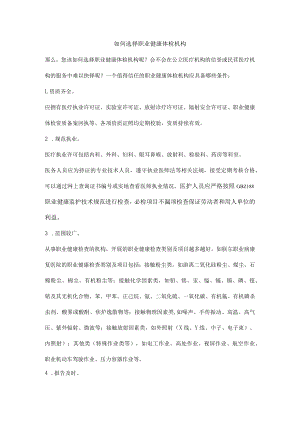 如何选择职业健康体检机构.docx