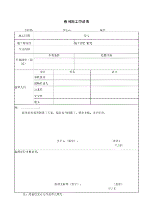 夜间施工申请表.docx