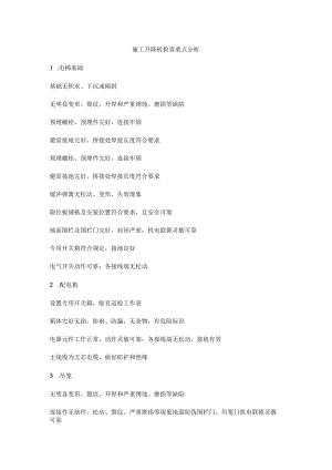 施工升降机检查要点分析.docx