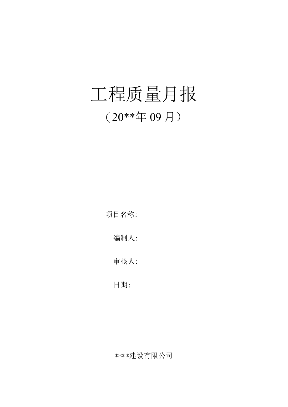 建筑施工质量月报.docx_第1页
