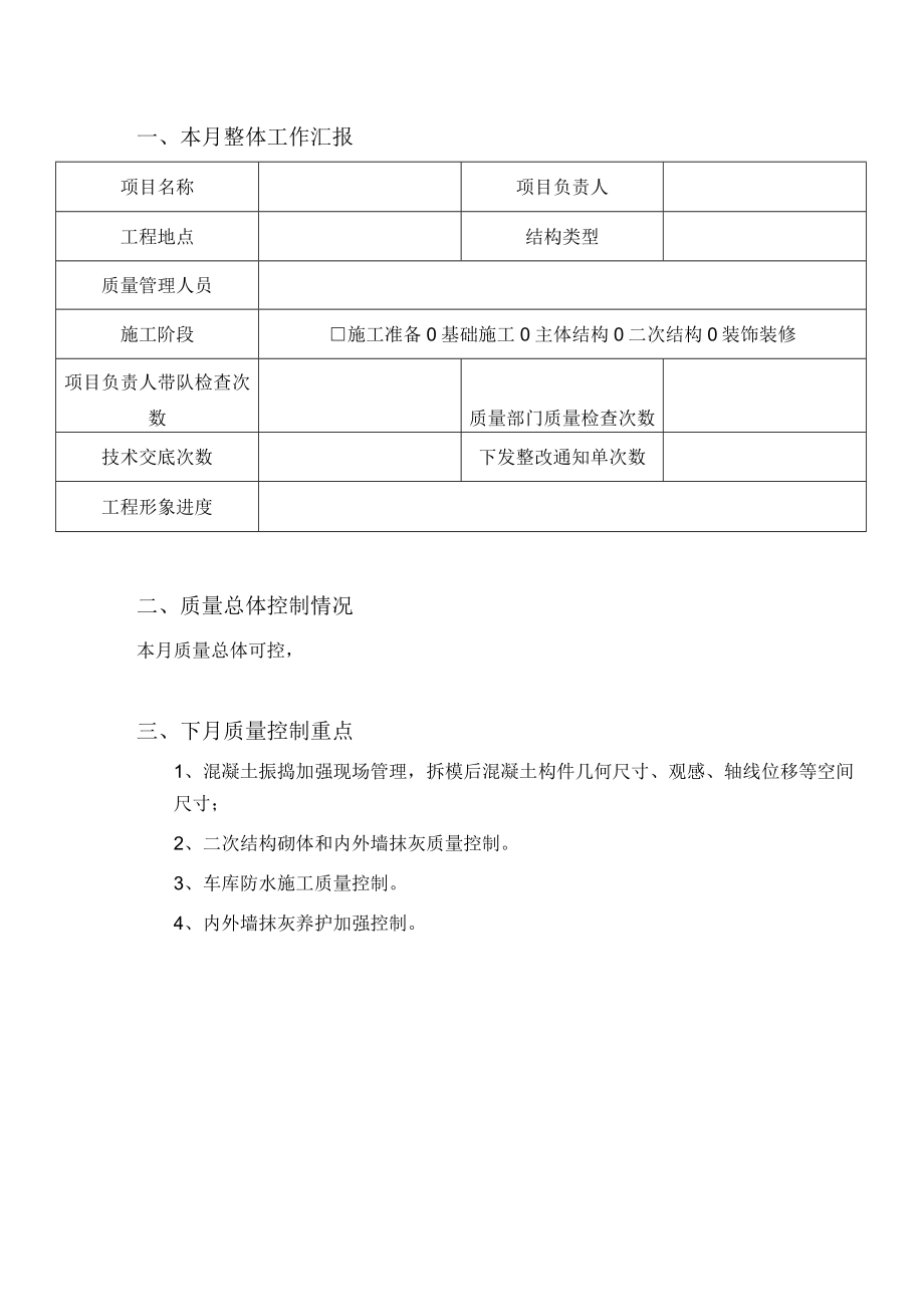 建筑施工质量月报.docx_第2页