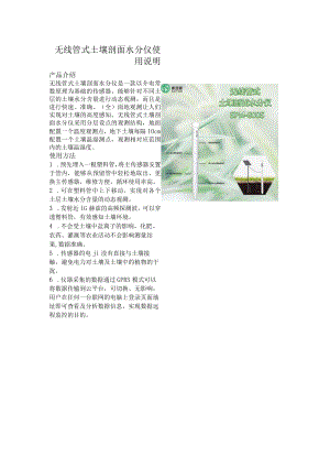 无线管式土壤剖面水分仪使用说明.docx
