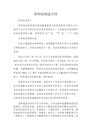 异形柱构造介绍.docx