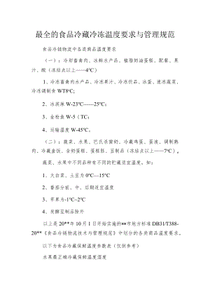 最全的食品冷藏冷冻温度要求与管理规范.docx