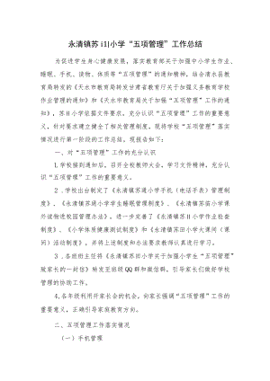小学“五项管理”落实情况自查报告.docx