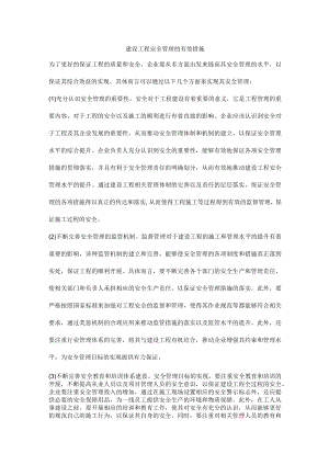 建设工程安全管理的有效措施.docx