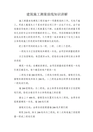 建筑施工测量放线知识讲解.docx