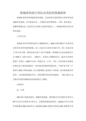 新城疫的流行状况及其防控措施简析.docx