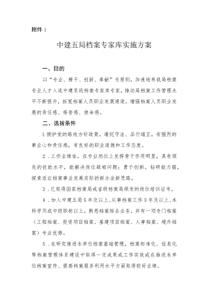 建五办字【2018】240_附件1 中建五局档案专家库实施方案.docx