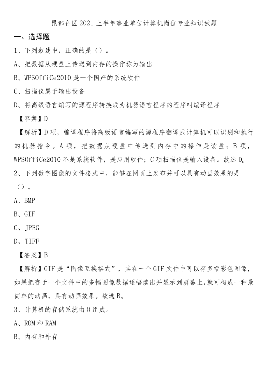 昆都仑区2021上半年事业单位计算机岗位专业知识试题.docx_第1页