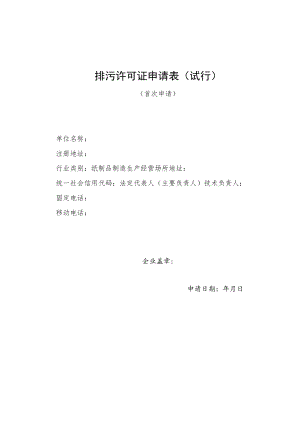 排污许可证申请表 (纸制品制造).docx