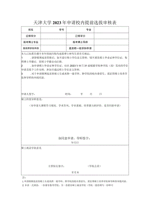 天津大学2023年申请校内提前选拔审核表.docx