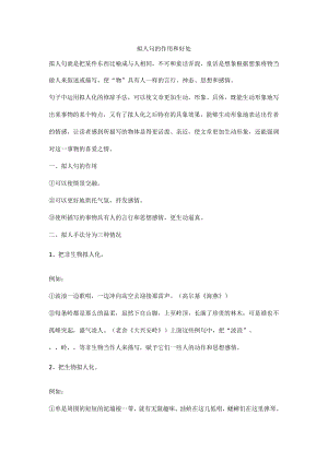 拟人句的作用和好处.docx