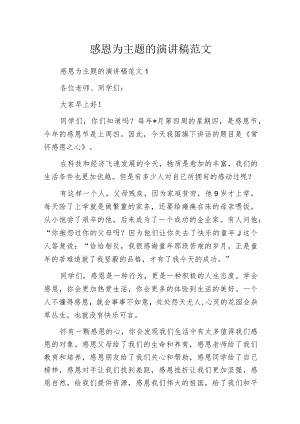 感恩为主题的演讲稿范文.docx