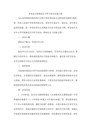 常态化开展规范汉字听写活动实施方案.docx