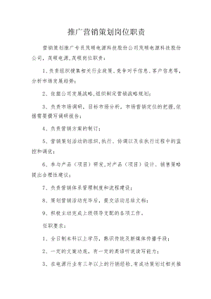 推广营销策划岗位职责.docx