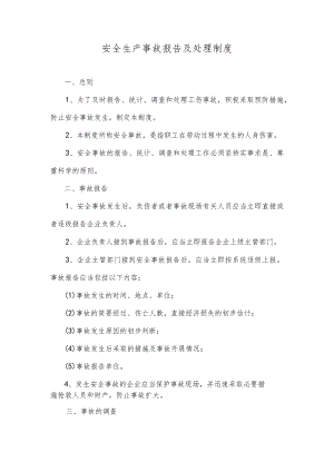 安全生产事故报告及处理制度.docx