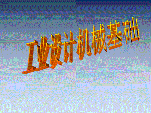 工业设计机械基础.ppt