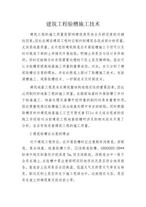 建筑工程验槽施工技术.docx