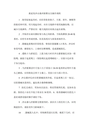 抓泥兜冲击器冲抓锥安全操作规程.docx