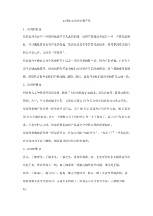 如何让安全培训更有效.docx