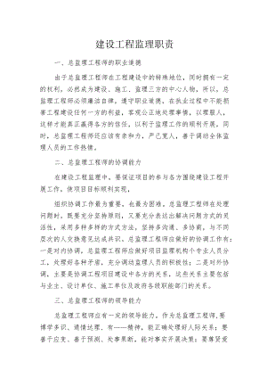 建设工程监理职责.docx