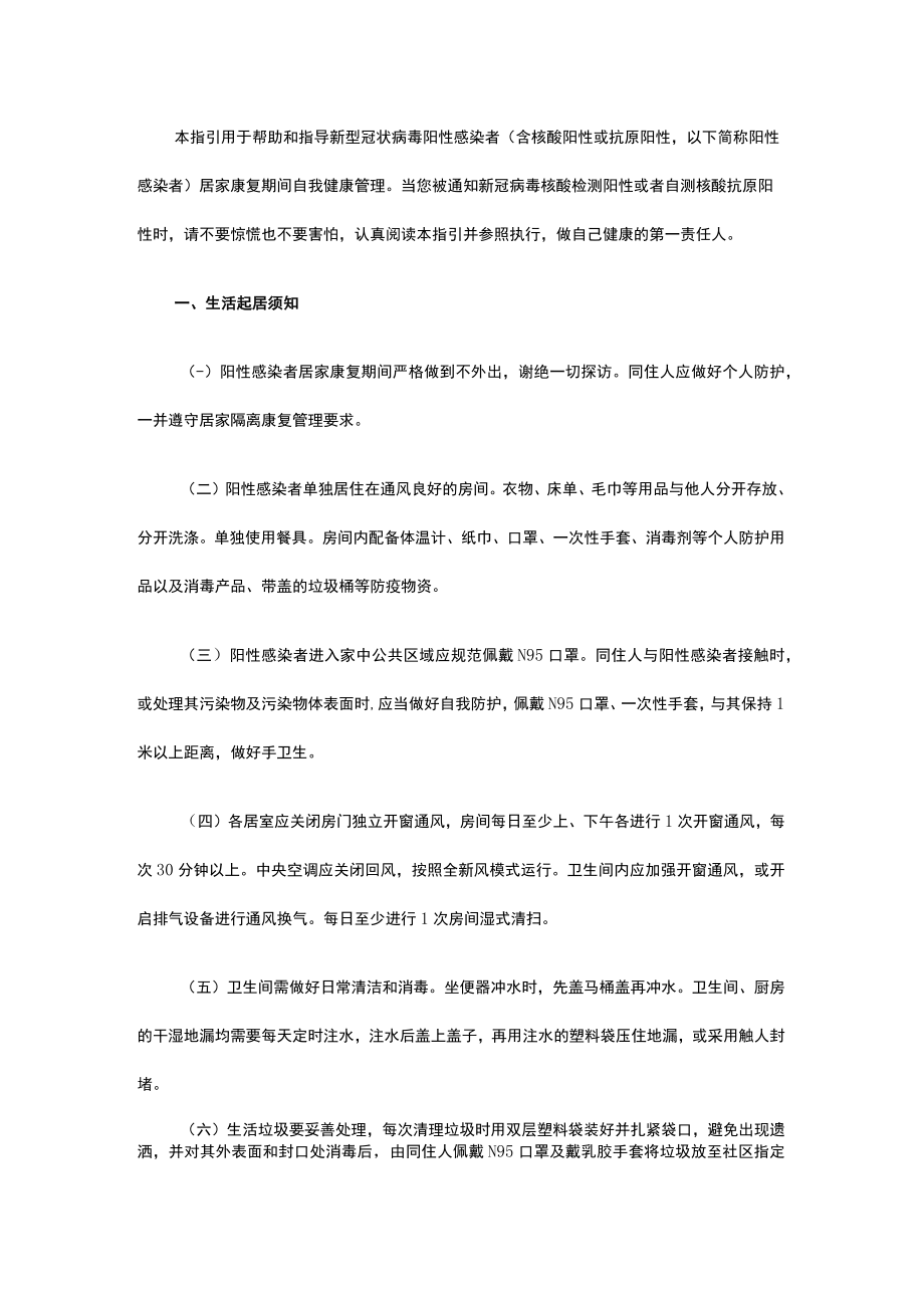 新型冠状病毒阳性感染者 居家康复专家指引 (第一版)北京.docx_第1页