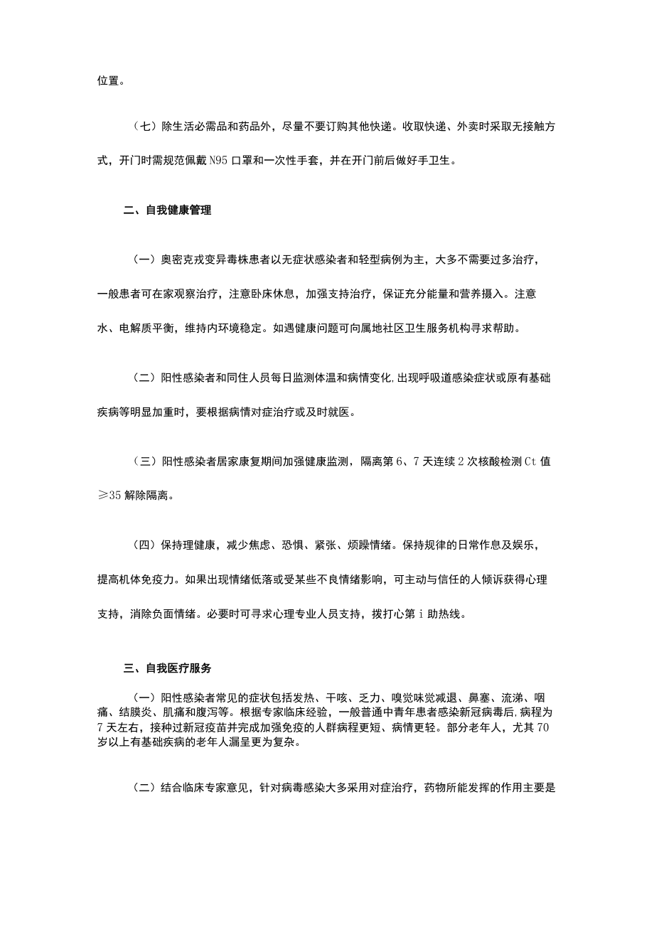 新型冠状病毒阳性感染者 居家康复专家指引 (第一版)北京.docx_第2页