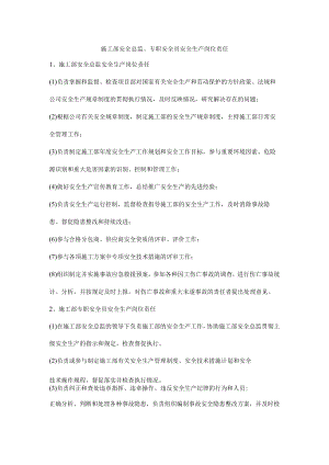 施工部安全总监、专职安全员安全生产岗位责任.docx