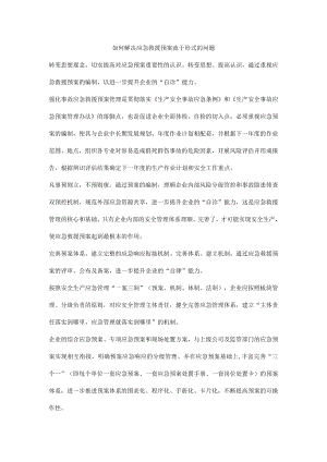 如何解决应急救援预案流于形式的问题.docx