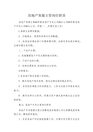 房地产客服主管岗位职责.docx