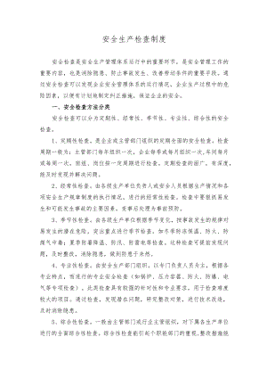 安全生产检查制度.docx