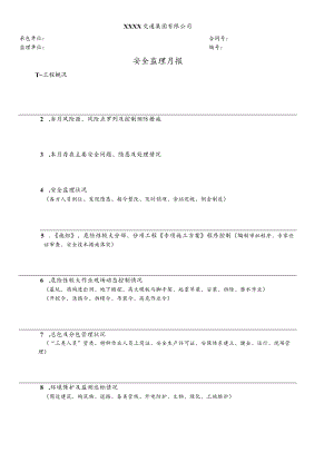 安全监理月报.docx