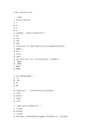 山东开放大学计算机二维动画制作期末复习题.docx