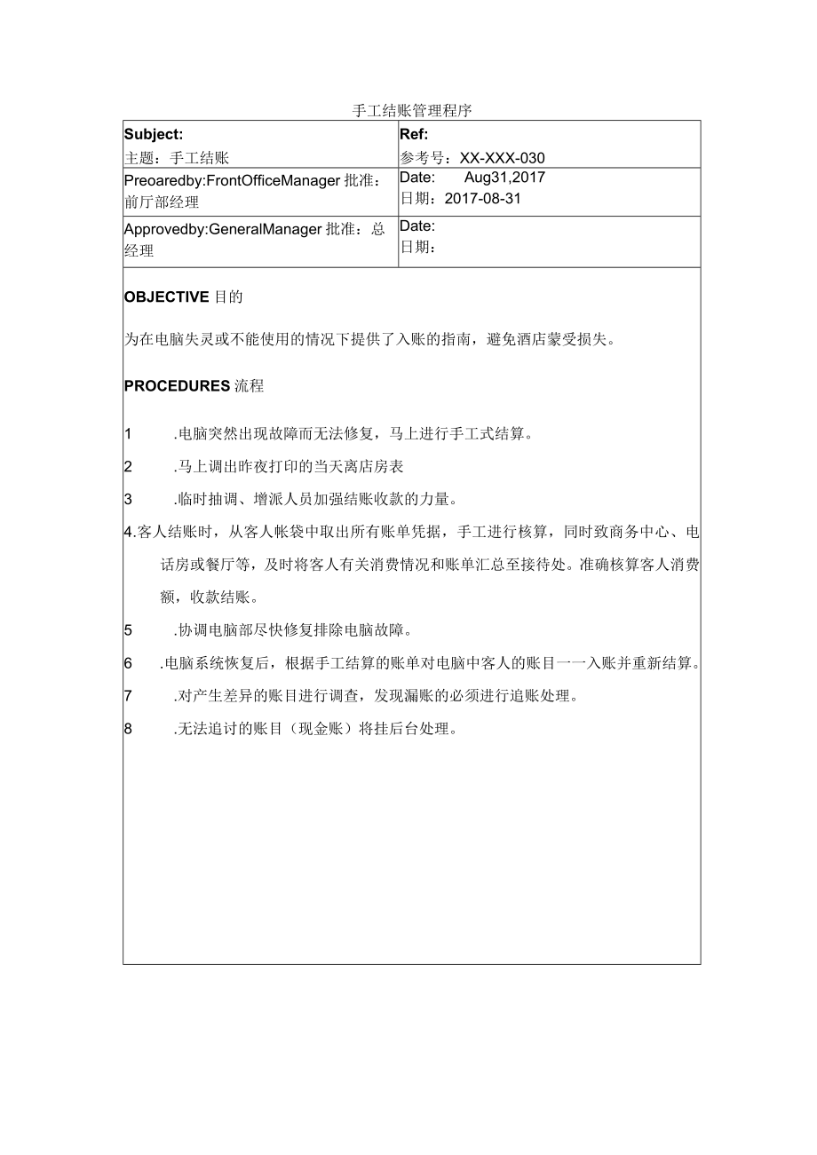 手工结账管理程序.docx_第1页
