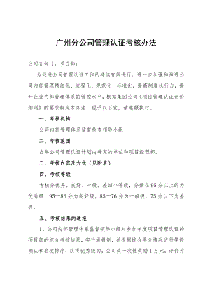 广州分公司管理认证考核办法.docx