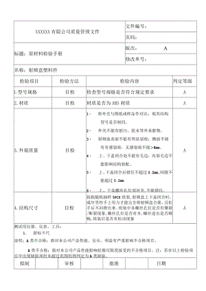 射频盒塑料件-来料检验标准.docx