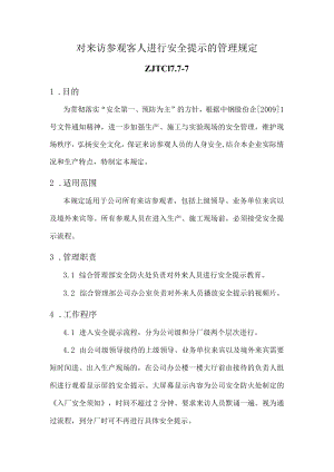 对来访参观客人进行安全提示的管理规定.docx