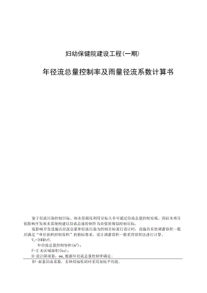 妇幼保健院建设工程（一期）年径流总量控制率及雨量径流系数计算书.docx