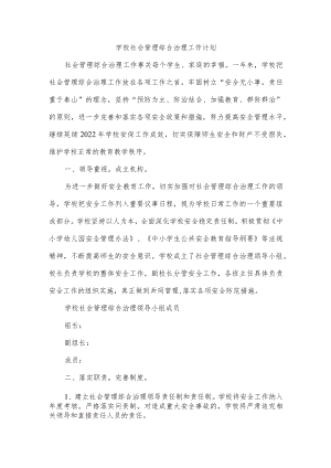 学校社会管理综合治理工作计划.docx
